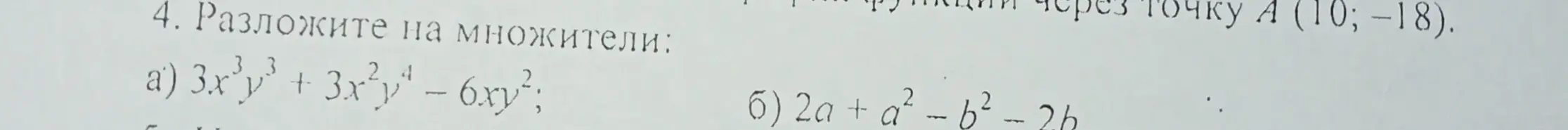 Ты просишь разложить на множители выражения: а) 3x³y³ + 3x²y⁴ - 6xy²; б) 2a + a²-b²-2b.
