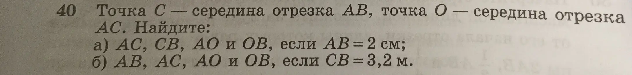 Помоги мне найти длины отрезков AC, CB, AO и OB, если AB = 2 см, учитывая, что точка C — середина отрезка AB, точка O — середина отрезка AC.