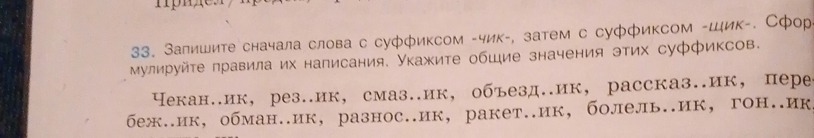 Помоги записать сначала слова с суффиксом -чик, затем с суффиксом -щик, сформулировать правила их написания и указать общие значения этих суффиксов.