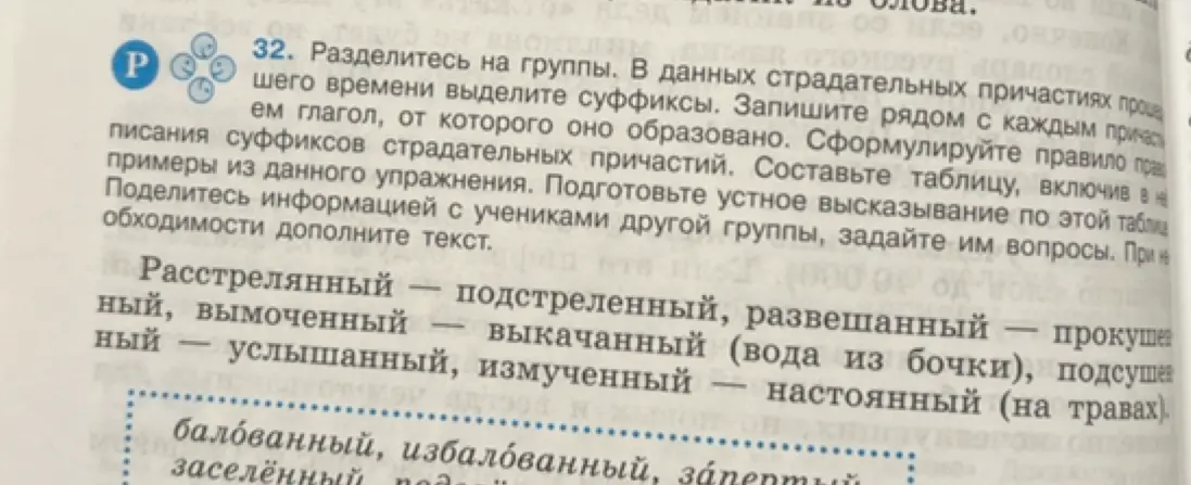 Выдели суффиксы в данных страдательных причастиях прошедшего времени и запиши рядом с каждым причастием глагол, от которого оно образовано