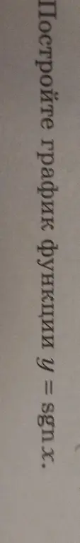 Можешь построить график функции y = sgn(x)?