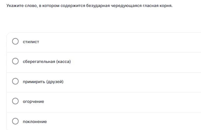 Укажи слово, в котором содержится безударная чередующаяся гласная корня.
