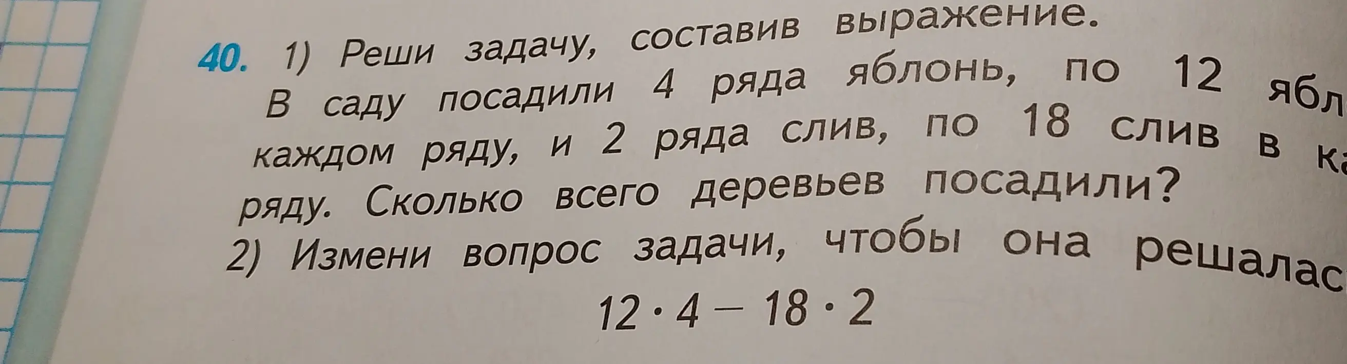 Помоги решить задачу: в саду посадили 4 ряда яблонь по 12 яблонь в каждом ряду, и 2 ряда слив, по 18 слив в каждом ряду. Сколько всего деревьев посадили?