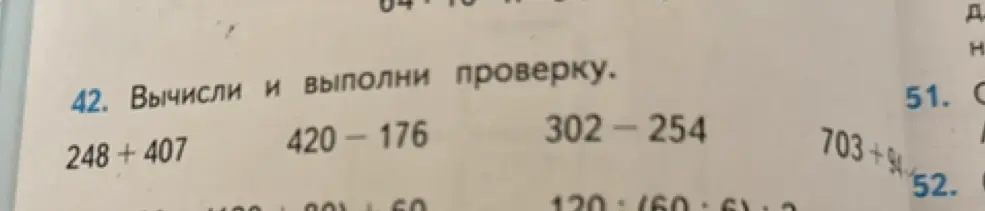 Вычисли и выполни проверку выражения 248 + 407