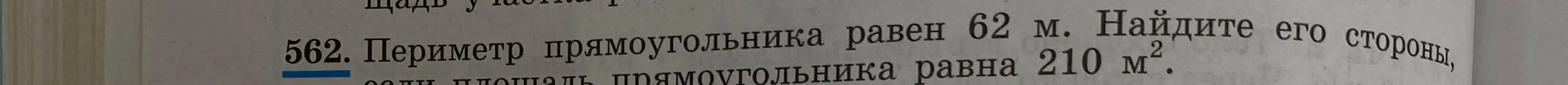 Помоги мне найти стороны прямоугольника, если его периметр равен 62 м, а площадь равна 210 м².