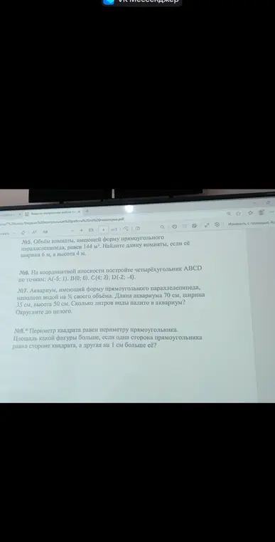 Помоги решить задачи по геометрии: №5. Найди длину комнаты, если её ширина 6 м, а высота 4 м; №6. Построй четырёхугольник АBCD по точкам: А(-5; 1), B(0; 6), C(4; 2), D(-2; -4); №7. Сколько литров воды налито в аквариум, длиной 70 см, шириной 35 см, высотой 50 см, наполненном водой на % своего объёма? Округлите до целого; №8. Площадь какой фигуры больше, если одна сторона прямоугольника равна стороне квадрата, а другая на 1 см больше её?