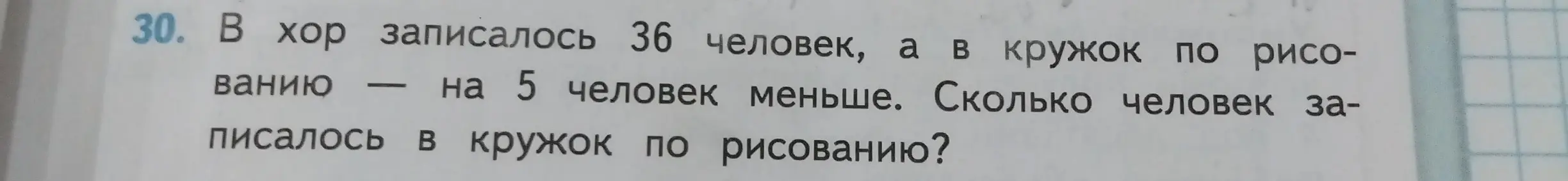 Ты просишь меня решить задачу: "В хор записалось 36 человек, а в кружок по рисованию — на 5 человек меньше. Сколько человек записалось в кружок по рисованию?"