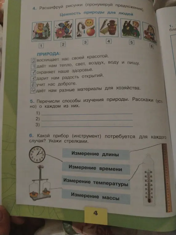 Расшифруй рисунки и пронумеруй предложения в задании про ценность природы для людей, перечисли способы изучения природы и расскажи о каждом из них, определи, какой прибор потребуется для каждого случая