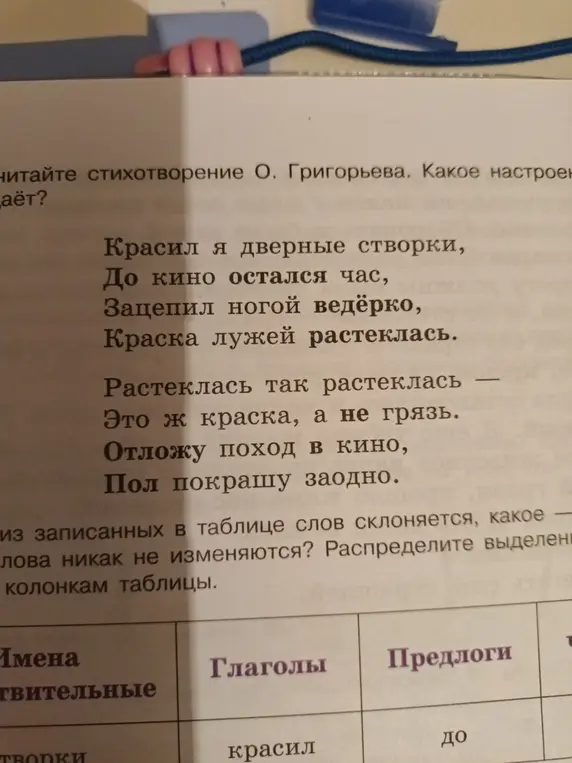 Определи настроение стихотворения О. Григорьева и распредели слова по колонкам таблицы