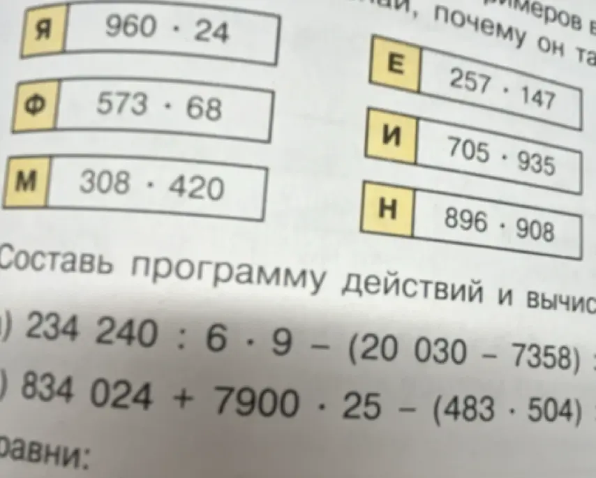 Помоги решить примеры: 960 * 24, 573 * 68, 308 * 420, 257 * 147, 705 * 935, 896 * 908. И вычисли выражения: 234 240 : 6 * 9 – (20 030 – 7358) и 834 024 + 7900 * 25 – (483 * 504)