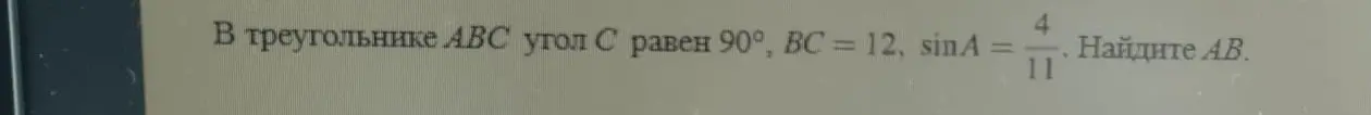 Ты просишь меня найти длину стороны AB в треугольнике ABC, если угол C равен 90°, BC = 12, sinA = 4/11.