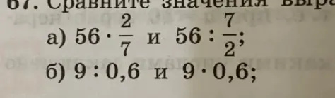 Сравни значения выражений 56 * 2/7 и 56 : 7/2