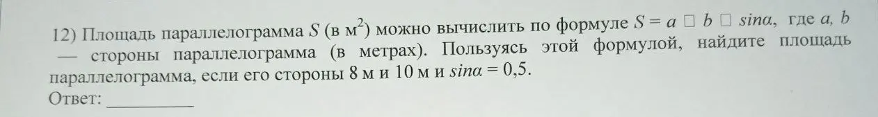 Как найти площадь параллелограмма, если его стороны 8 м и 10 м и sina = 0,5?