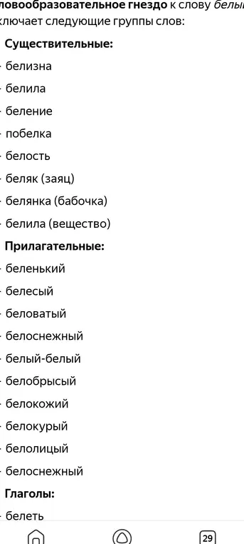 Объясни, каким образом созданы слова от слова 'белый'