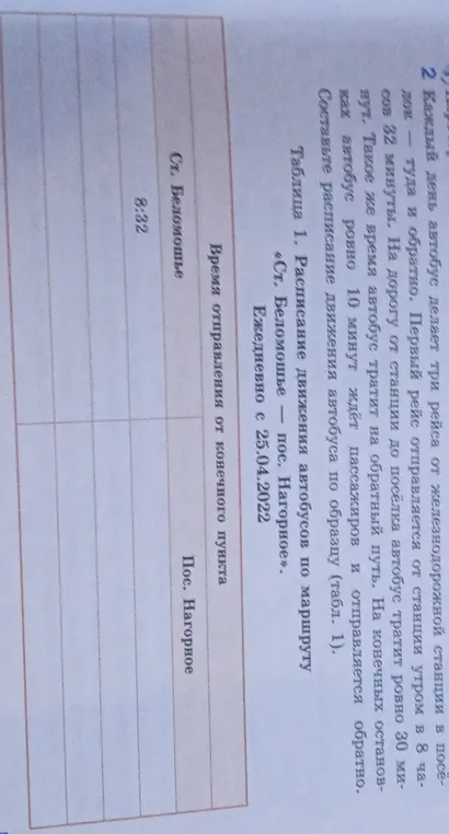 Составь расписание движения автобуса по образцу (табл. 1)