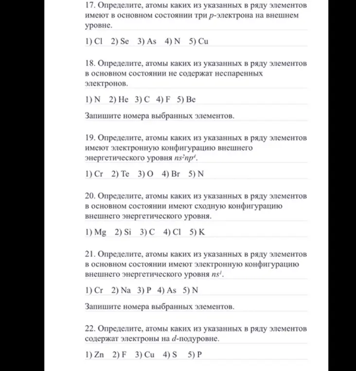 Определи, атомы каких из указанных в ряду элементов имеют в основном состоянии три p-электрона на внешнем уровне