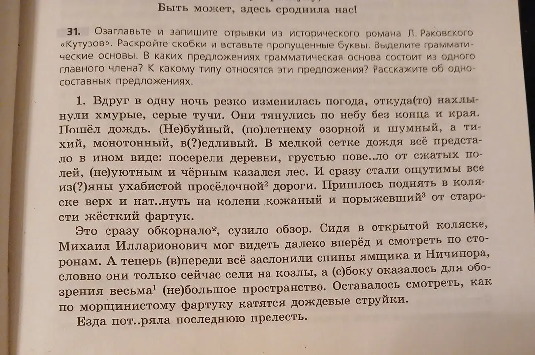Озаглавь и запиши отрывки из исторического романа «Кутузов». Раскрой скобки и вставь пропущенные буквы.