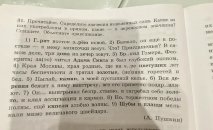 Объясни правописание в тексте и определи значения выделенных слов: в прямом или переносном значении они употреблены?