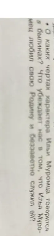 О каких чертах характера Ильи Муромца говорится в былинах?