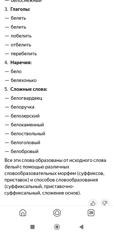Объясни, каким образом были созданы слова от слова белый