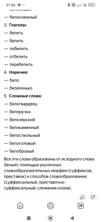 Объясни, каким образом образованы слова от слова "белый", каждое слово