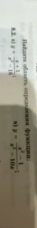 Как найти область определения функции y = (x+1) / (x² - 16) и y = (x²-1) / (x² - 10x)?