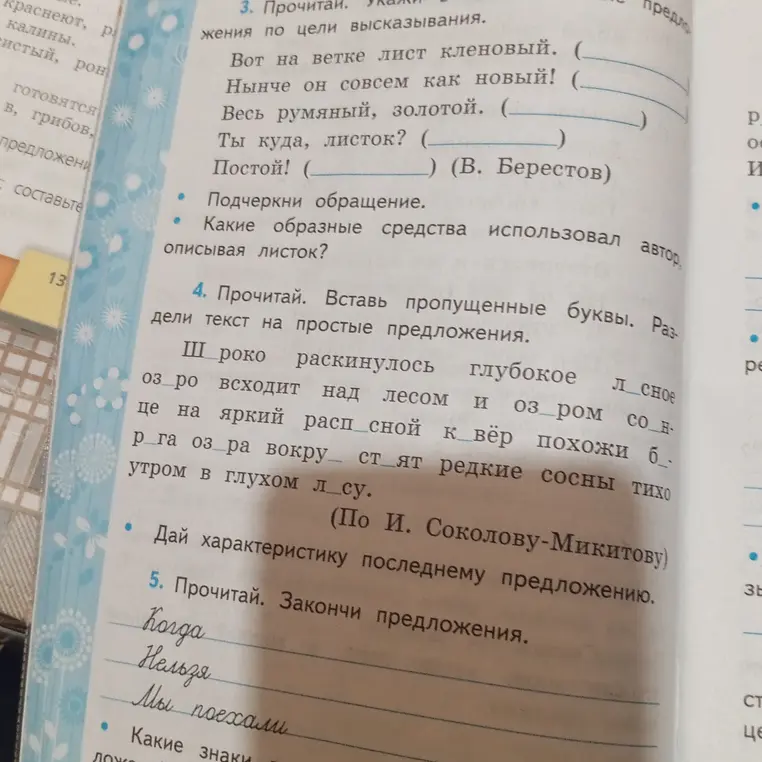 Выполни задание: в упражнении 3 подчеркни обращение, определи образные средства, использованные автором; в упражнении 4 вставь пропущенные буквы и раздели текст на простые предложения; в упражнении 5 закончи предложения