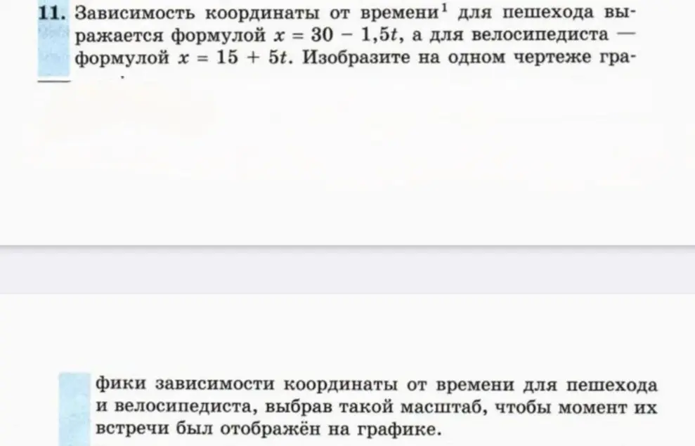 Изобрази на одном чертеже графики зависимости координаты от времени для пешехода и велосипедиста, выбрав такой масштаб, чтобы момент их встречи был отображён на графике.