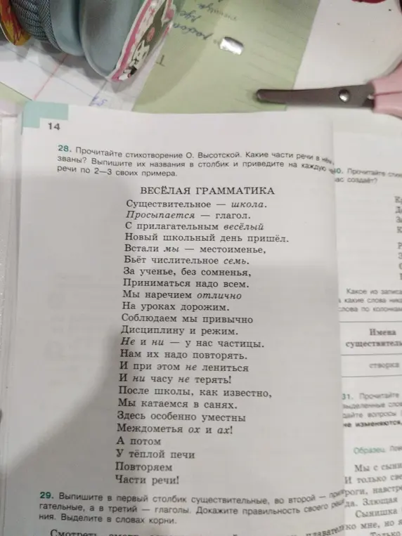 Прочитай стихотворение О. Высотской. Какие части речи в нём названы? Выпиши их названия в столбик и приведите на каждую части речи по 2-3 своих примера.