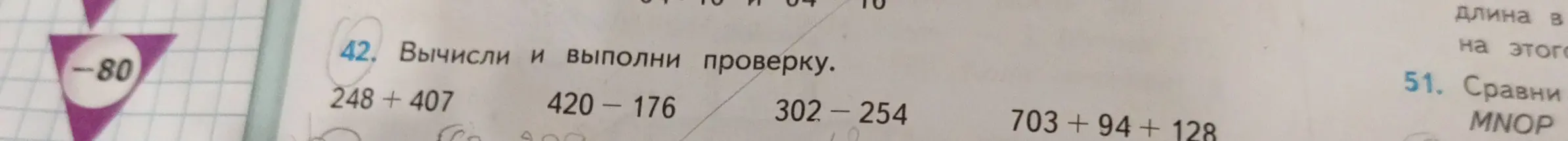 Можешь вычислить и выполнить проверку для выражений: 248 + 407, 420-176, 302-254, 703+94 + 128?