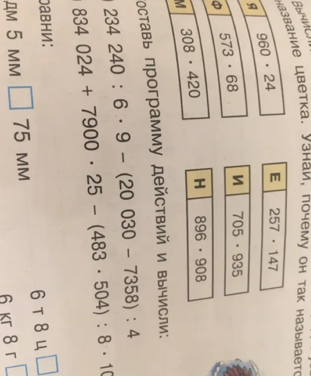 Составь программу действий и вычисли: 234 240 :6*9 – (20 030 – 7358):4