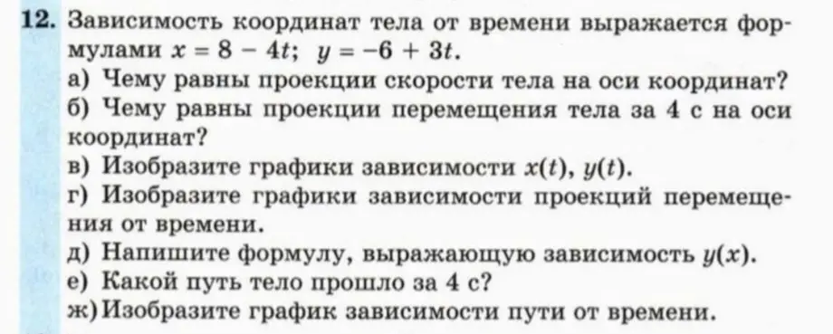 Объясни, чему равны проекции скорости тела на оси координат, если зависимость координат тела от времени выражается формулами  x = 8 - 4t; y = -6 + 3t.