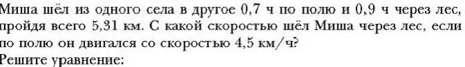 Ты просишь меня найти скорость Миши через лес, если известно время в пути по полю и лесу, общая дистанция и скорость по полю.