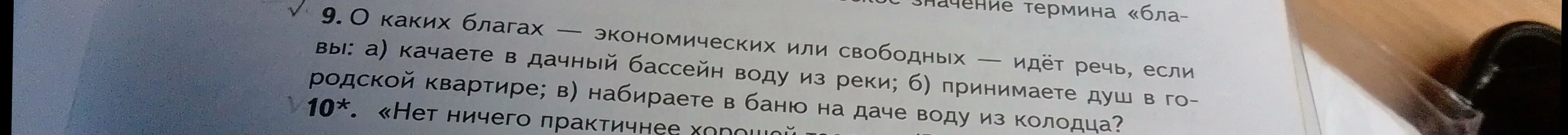 Объясни, о каких благах – экономических или свободных – идёт речь в следующих случаях: а) качаете в дачный бассейн воду из реки
