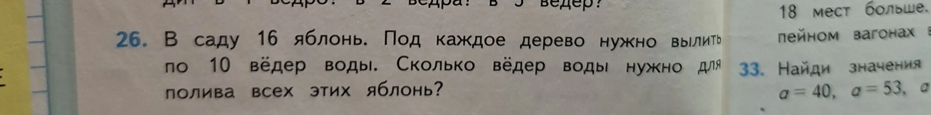Ты просишь меня решить задачу: Сколько вёдер воды нужно для полива всех яблонь, если в саду 16 яблонь и под каждое дерево нужно вылить по 10 вёдер воды?