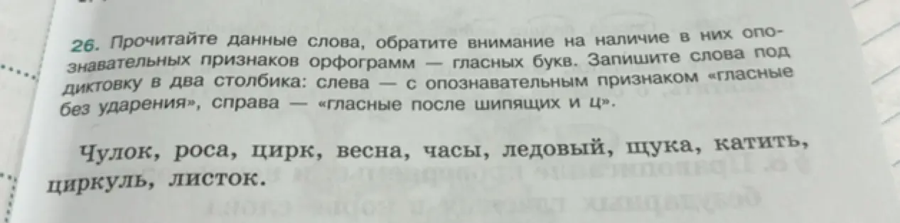 Раздели данные слова на два столбика: слева с опознавательным признаком «гласные без ударения», справа «гласные после шипящих и ц»