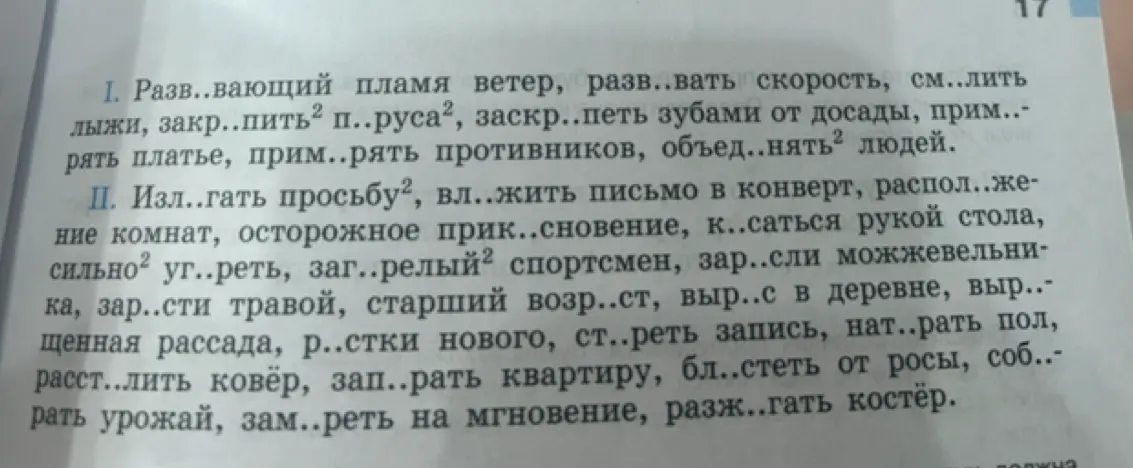 В упражнении под номером один вставь пропущенные буквы в слова