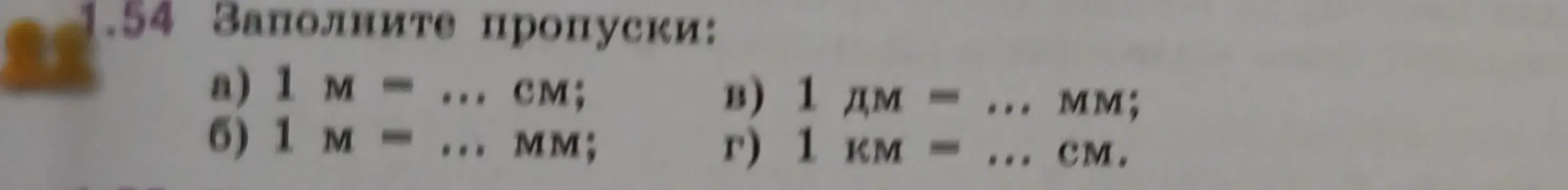 Заполни пропуски: 1 м = ... см