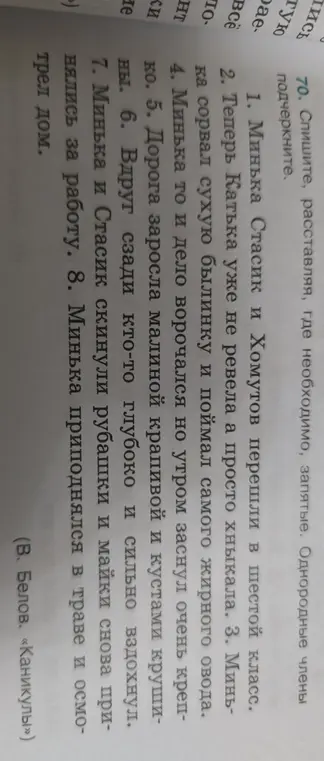 Ты просишь списать текст, расставляя запятые, где необходимо, и подчеркнуть однородные члены в предложении: 'Минька Стасик и Хомутов перешли в шестой класс.'