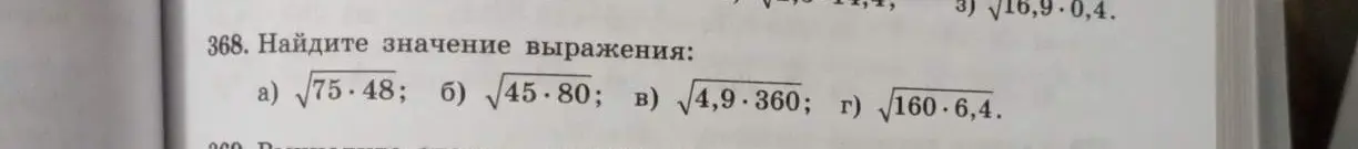 Найди значение выражения: √75*48