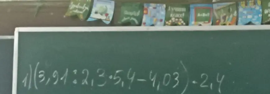 Помоги решить пример (3,91:2,3*5,4-4,03)-2,4