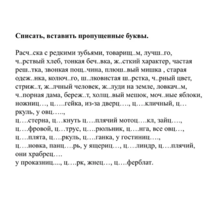 Ты просишь вставить пропущенные буквы в словах