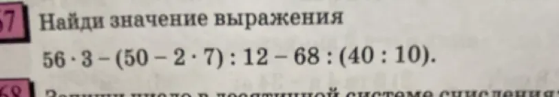Найди значение выражения 56*3-(50-2*7):12-68:(40:10)