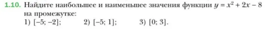 Помоги мне найти наибольшее и наименьшее значения функции y = x² + 2x - 8 на промежутке [-5; -2]
