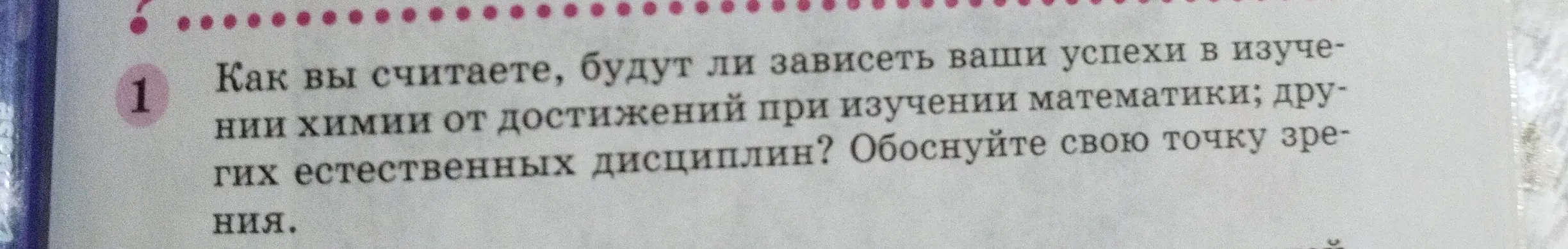 Как я считаю, зависят ли успехи в изучении химии от достижений при изучении математики; других естественных дисциплин?