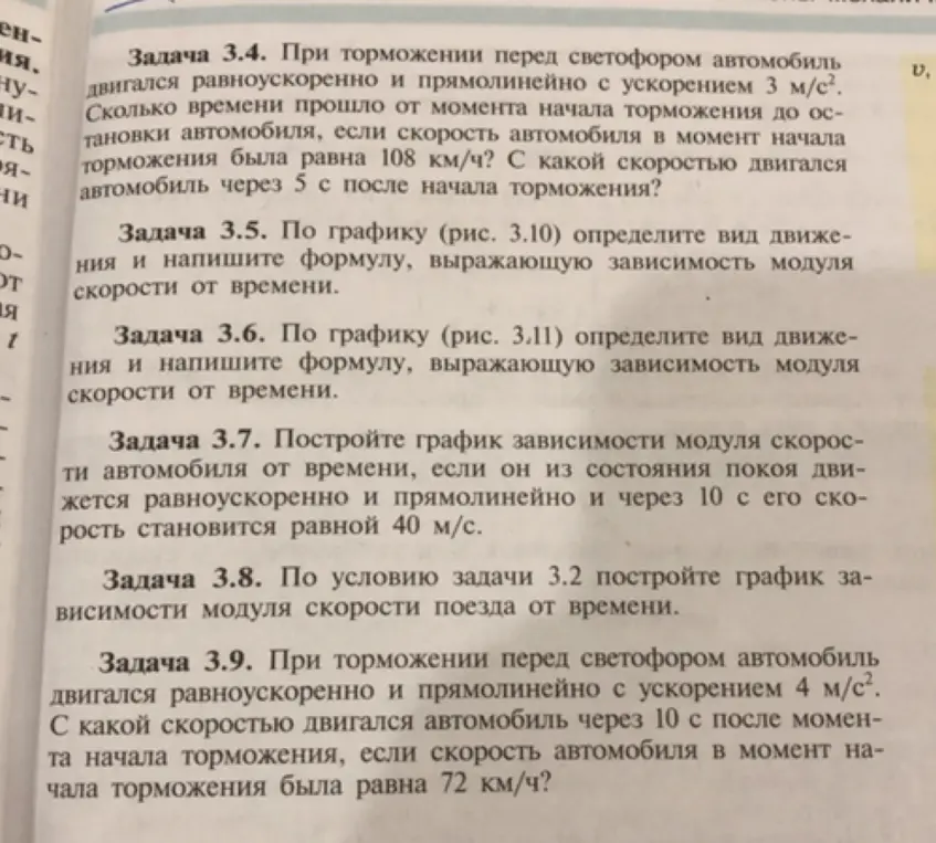 Реши задачу 3.4: При торможении перед светофором автомобиль двигался равноускоренно и прямолинейно с ускорением 3 м/с². Сколько времени прошло от момента начала торможения до остановки автомобиля, если скорость автомобиля в момент начала торможения была равна 108 км/ч? С какой скоростью двигался автомобиль через 5 с после начала торможения?