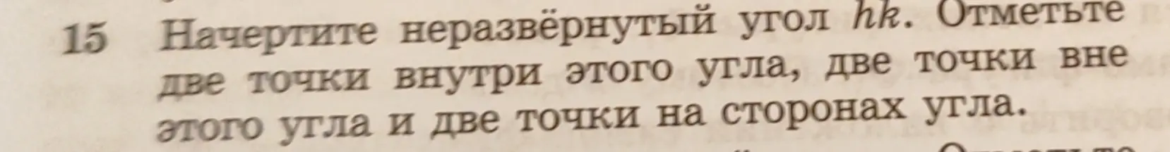 Объясни, как начертить неразвёрнутый угол hk и отметить точки внутри, снаружи и на сторонах угла.