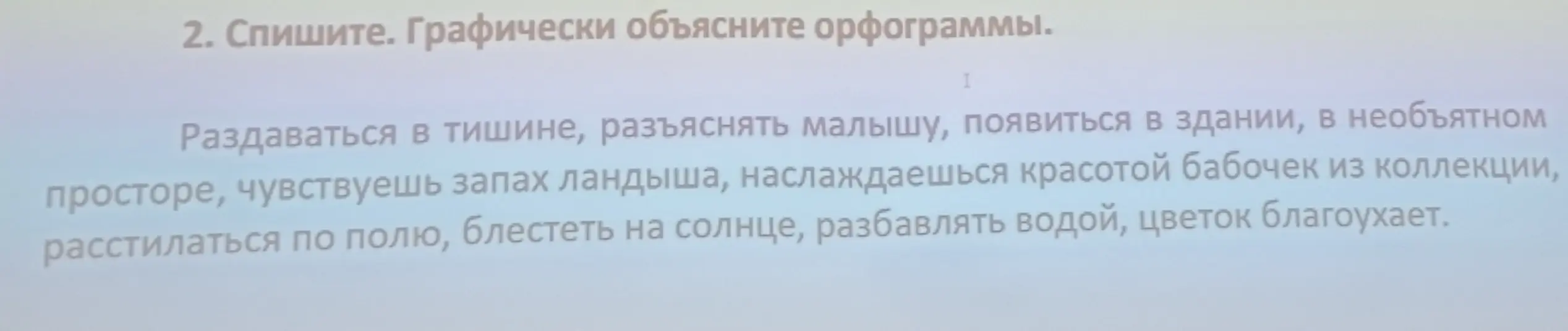 Объясни орфограммы в словах: раздаваться, разъяснять, появиться, необъятном, чувствуешь, наслаждаешься, расстилаться, блестеть, разбавлять, благоухает