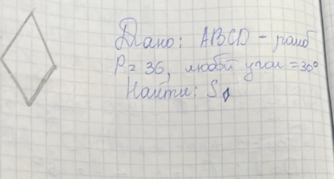 Как найти площадь ромба ABCD, если известен периметр (36) и один из углов (30 градусов)?