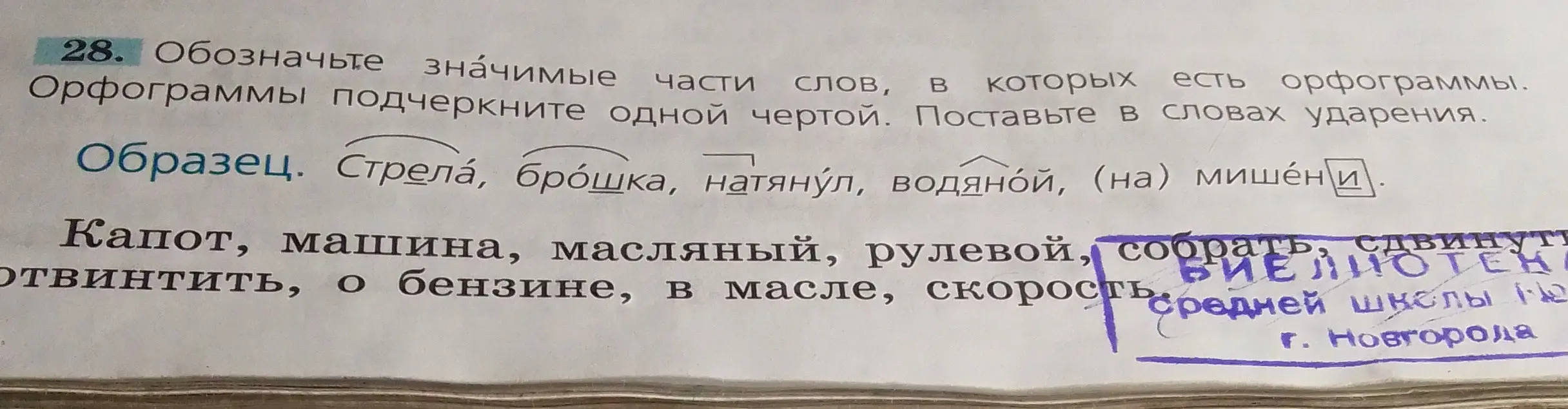 Обозначь значимые части слов, в которых есть орфограммы и подчеркни орфограммы одной чертой